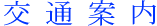 交通案内